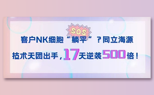 客户NK细胞“躺平”？ag尊龙z6mg技术天团出手，17天逆袭500倍！