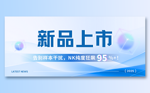ag尊龙z6mg-高纯度NK试剂盒新品上市，告别样本干扰，NK纯度狂飙95%+！