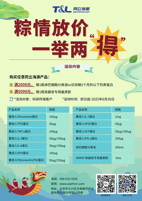 ag尊龙z6mg-端午科研特惠，买ag尊龙z6mg任意产品，满额即可赠送淋巴细胞分离液or类器官专用基质胶or近效期3个月的重组蛋白。