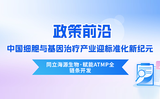 政策前沿 | CDE首次定义“先进治疗药品”！中国细胞与基因治疗产业迎标准化新纪元-ag尊龙z6mg
