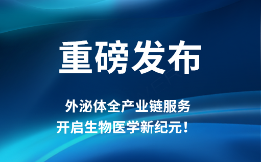 重磅发布 | ag尊龙z6mg外泌体全产业链服务，开启生物医学新纪元！​​